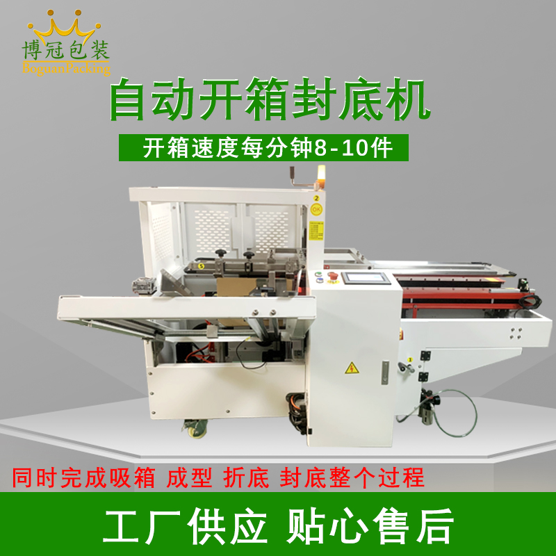 自動開箱封底機提高生產(chǎn)效率，省工省時，可替代大量人工操作，提高生產(chǎn)效率，降低勞動強度