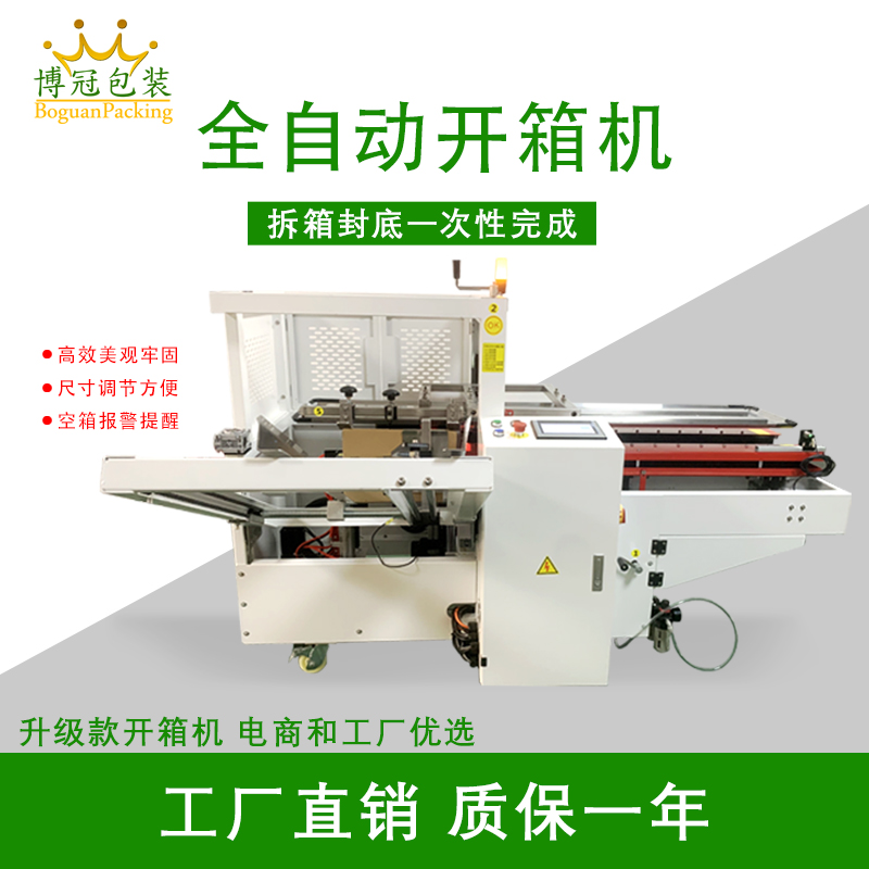 自動開箱封底機一次完成紙箱吸箱、開箱、成型、折底、封底等包裝工序，可大大減少生產(chǎn)人員和勞動強度。