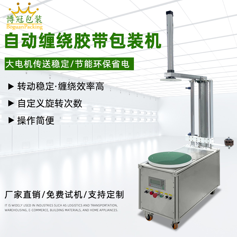 半自動膠帶纏繞機靈活性強、成本低，適配中小批量、多規(guī)格產(chǎn)品的膠帶纏繞需求，是中小型企業(yè)替代人工纏繞的高性價比選擇。