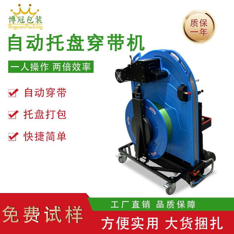 托盤穿帶打包機單人即可完成操作，相比傳統(tǒng)人工捆扎，效率提升 3-5 倍，同時減少操作人員彎腰、搬運等重復勞動，降低勞動強度。
