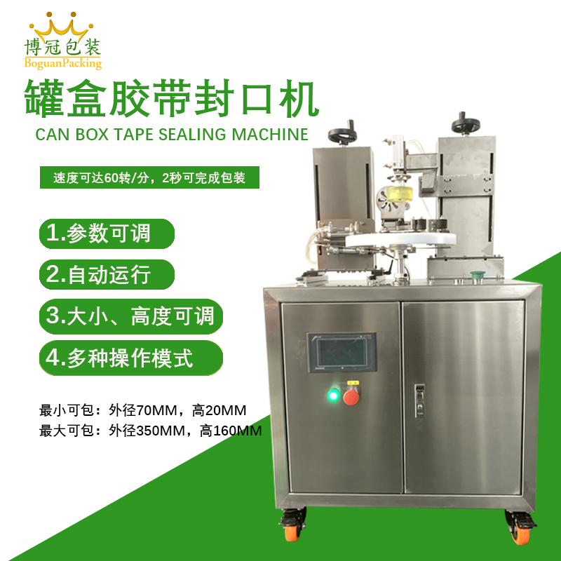 罐盒膠帶纏繞機憑借自動化纏繞、精準密封的特性，適配多行業(yè)包裝需求，同時能大幅提升包裝效率、降低綜合成本。