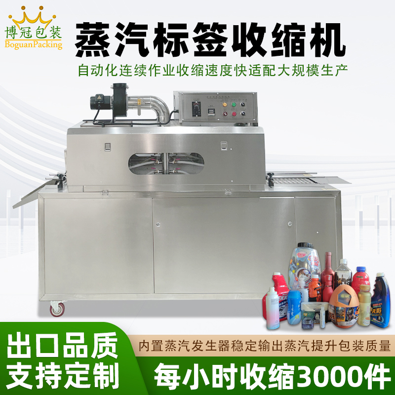 蒸汽收縮機(jī)的蒸汽能夠全方位地接觸薄膜，使薄膜各個(gè)部位受熱均勻，收縮效果一致